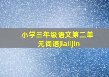 小学三年级语文第二单元词语jia jin